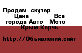  Продам  скутер  GALLEON  › Цена ­ 25 000 - Все города Авто » Мото   . Крым,Керчь